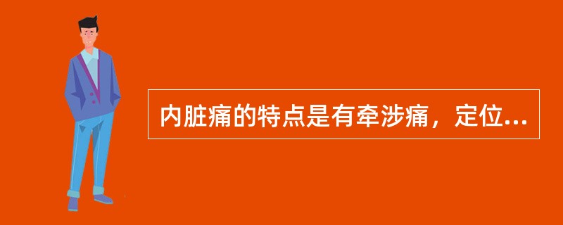 内脏痛的特点是有牵涉痛，定位准确。（）