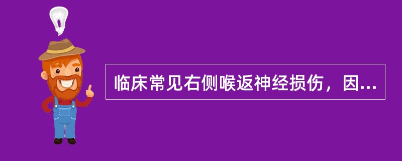 临床常见右侧喉返神经损伤，因右侧喉返神经自迷走神经发出后，行走的途径较长。（）