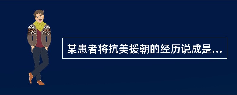 某患者将抗美援朝的经历说成是今年发生的事（）