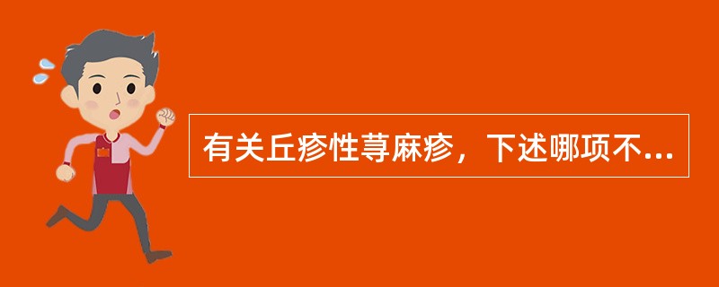 有关丘疹性荨麻疹，下述哪项不正确（）