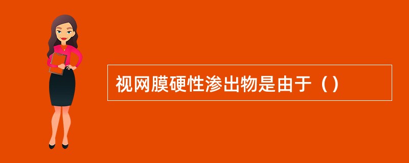视网膜硬性渗出物是由于（）