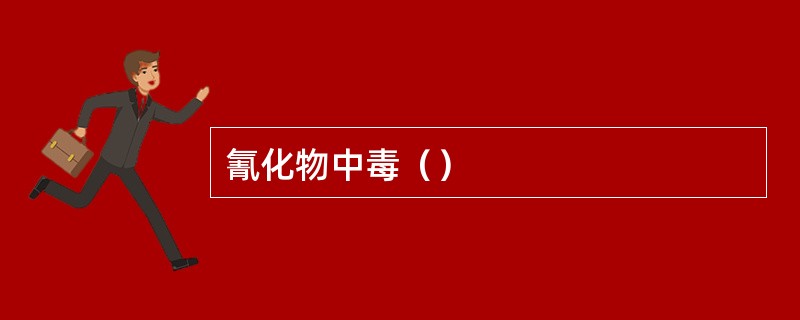 氰化物中毒（）