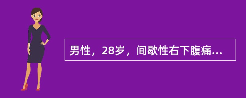 男性，28岁，间歇性右下腹痛半年伴腹泻，粪呈糊状，无脓血便。右下腹隐约可扪及边缘欠清的肿块。钡餐发现回肠末端及盲肠有多段肠曲肠腔狭窄，边缘不齐，病变之间肠曲粘膜形态正常。PPD-IgG（±），最可能的
