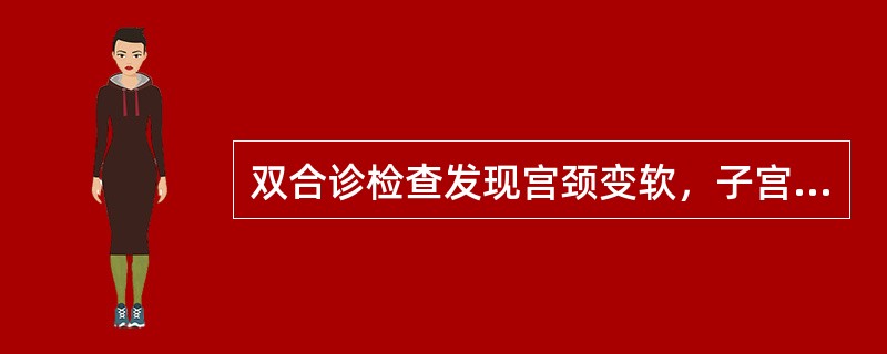 双合诊检查发现宫颈变软，子宫峡部极软，感觉宫颈与宫体似不相连，称为（）<br />X