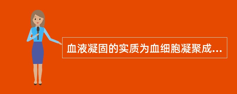 血液凝固的实质为血细胞凝聚成团。（）