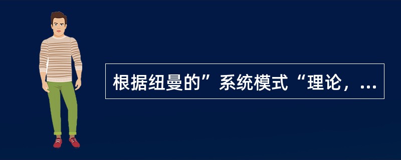 根据纽曼的”系统模式“理论，改变系统稳定的环境因素称（）