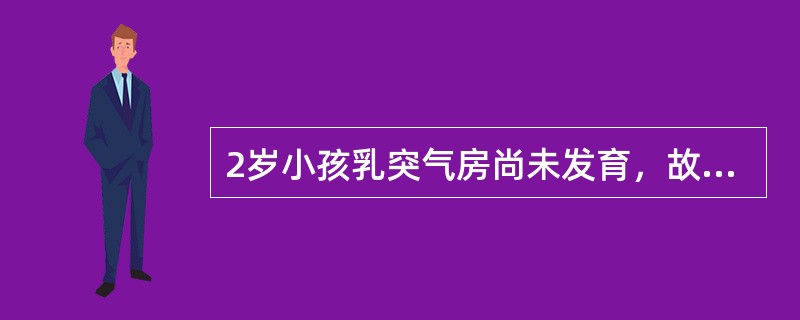 2岁小孩乳突气房尚未发育，故不发生急性化脓性乳突炎。（）