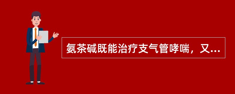 氨茶碱既能治疗支气管哮喘，又能治疗心源性哮喘。（）