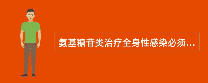 氨基糖苷类治疗全身性感染必须采用肌注或静脉滴注给药，因口服不易吸收。（）