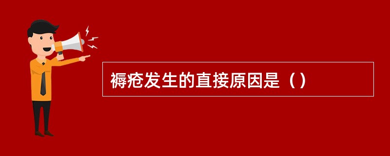 褥疮发生的直接原因是（）