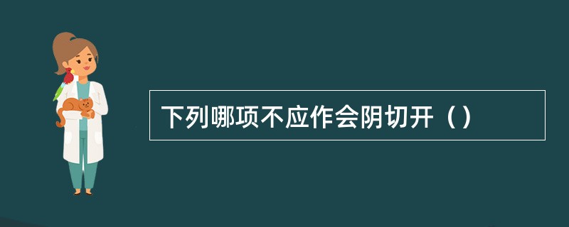 下列哪项不应作会阴切开（）