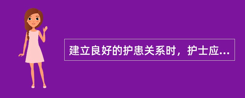 建立良好的护患关系时，护士应注意（）