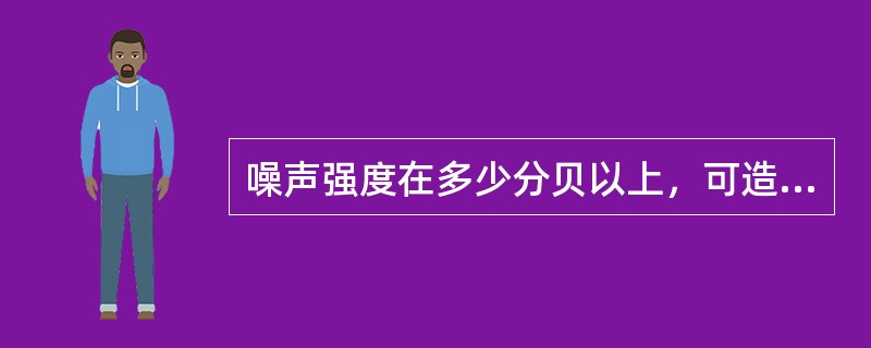 噪声强度在多少分贝以上，可造成高频率的听力损失（）