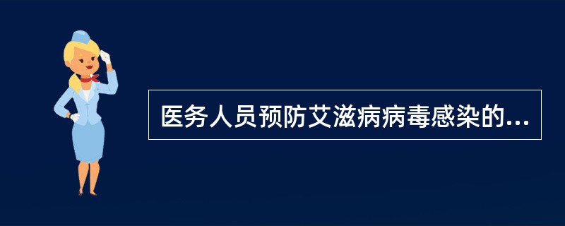 医务人员预防艾滋病病毒感染的防护措施应当遵照标准预防原则。（）