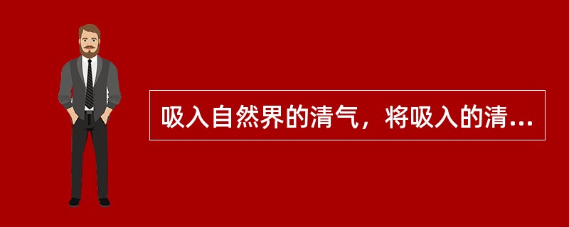 吸入自然界的清气，将吸入的清气和由脾转输至肺的津液、水谷精微向下布散，并清除呼吸道的异物，这属于肺的哪种功能（）