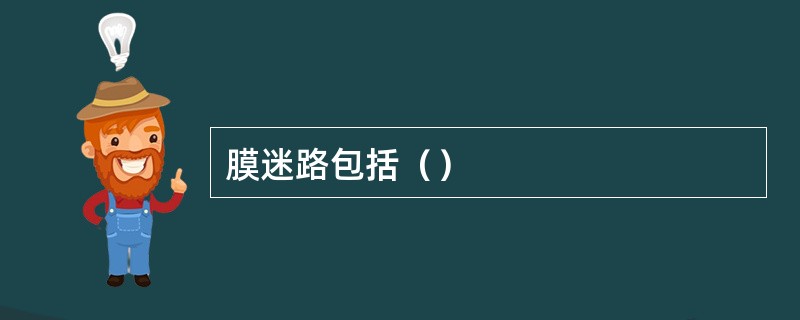 膜迷路包括（）