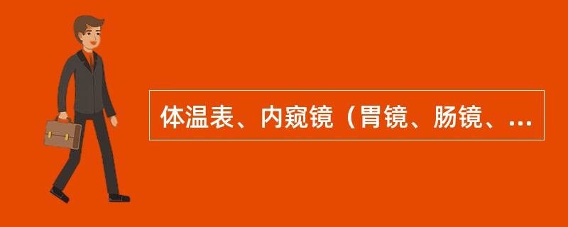 体温表、内窥镜（胃镜、肠镜、气管镜、喉镜）等属于中度危险性物品，但必须达到高水平消毒。（）