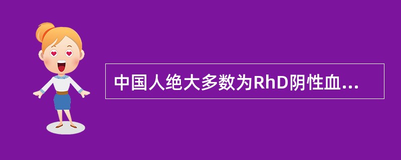 中国人绝大多数为RhD阴性血型。（）