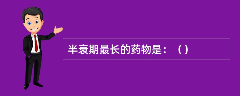半衰期最长的药物是：（）