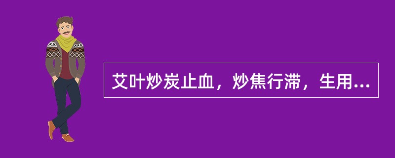 艾叶炒炭止血，炒焦行滞，生用温中。（）