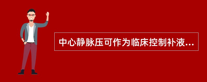 中心静脉压可作为临床控制补液量和补液速度的重要指标。（）