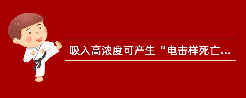 吸入高浓度可产生“电击样死亡”的有害气体是（）