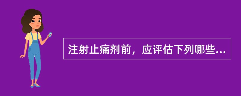 注射止痛剂前，应评估下列哪些方面（）