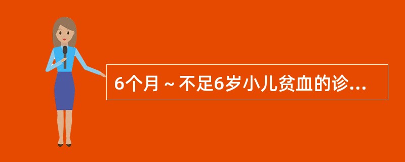 6个月～不足6岁小儿贫血的诊断标准为（）