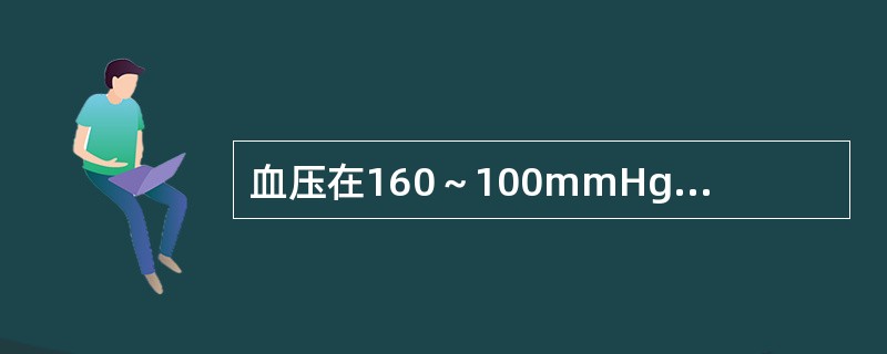 血压在160～100mmHg以下的病人，手术前不必做特殊的降压处理。（）