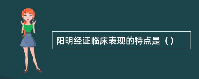 阳明经证临床表现的特点是（）