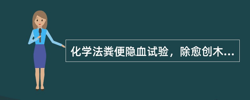 化学法粪便隐血试验，除愈创木酯法外，前3天不必禁食（）