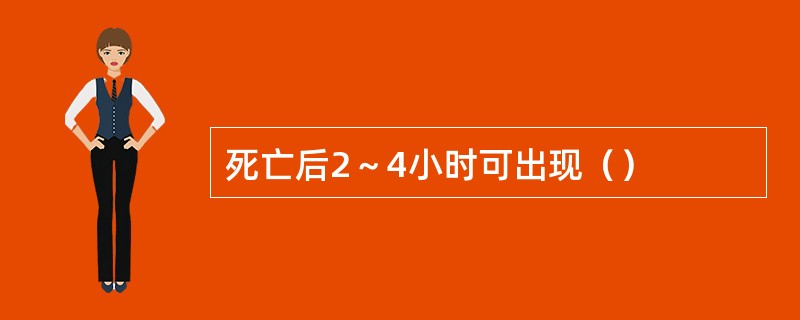 死亡后2～4小时可出现（）