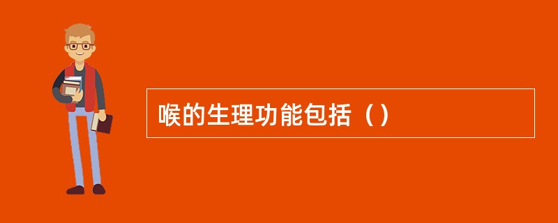喉的生理功能包括（）