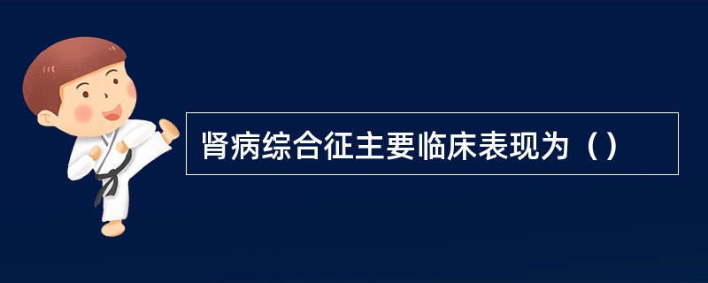 肾病综合征主要临床表现为（）