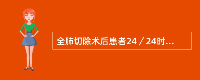 全肺切除术后患者24／24时补液量应控制在（）
