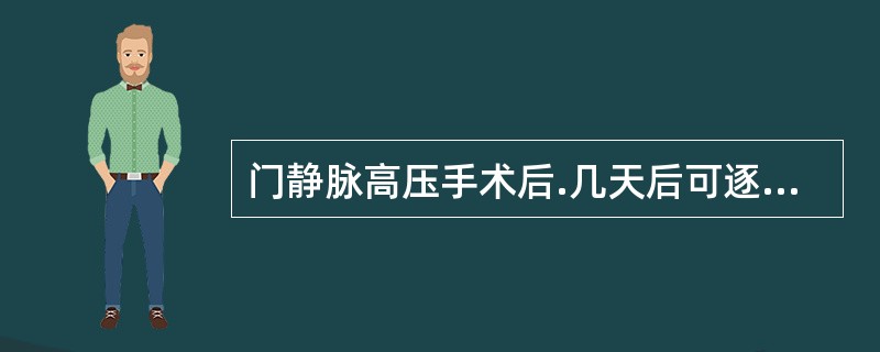 门静脉高压手术后.几天后可逐步下床活动（）