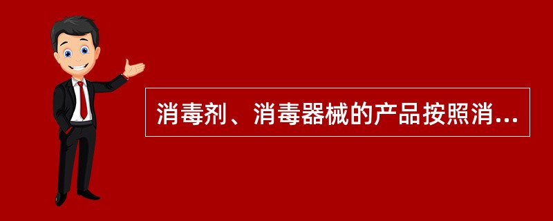 消毒剂、消毒器械的产品按照消毒管理办法规定应当取得何部门颁发什么证件？（）