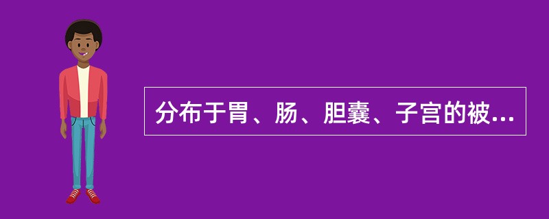 分布于胃、肠、胆囊、子宫的被覆上皮类型是（）