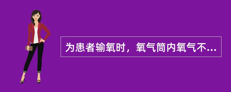 为患者输氧时，氧气筒内氧气不可用尽。压力表上指针降至0.5MPa（5kg／cm）即不可再用，以防止灰尘进入筒内，于再次充气时引起爆炸。（）