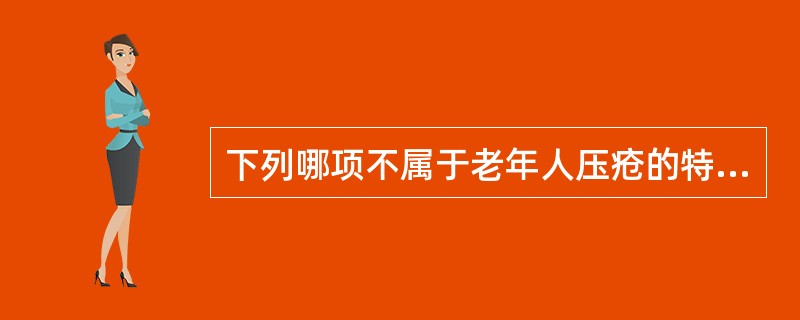 下列哪项不属于老年人压疮的特点（）