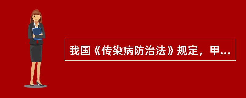 我国《传染病防治法》规定，甲类管理的传染病为（）