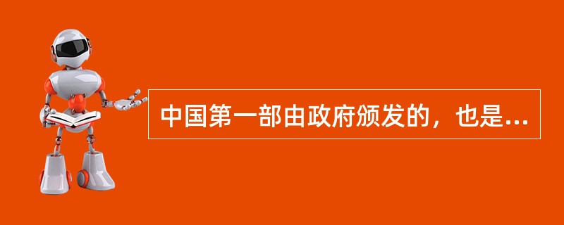 中国第一部由政府颁发的，也是世界上最早的药典是（）