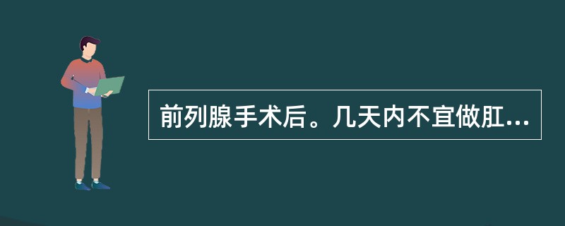 前列腺手术后。几天内不宜做肛管排气或灌肠（）