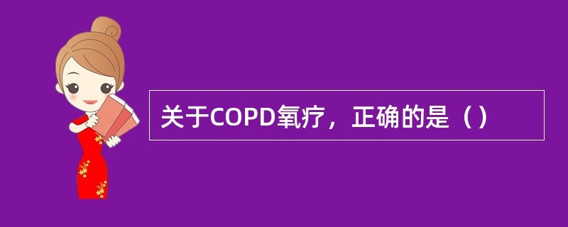 关于COPD氧疗，正确的是（）