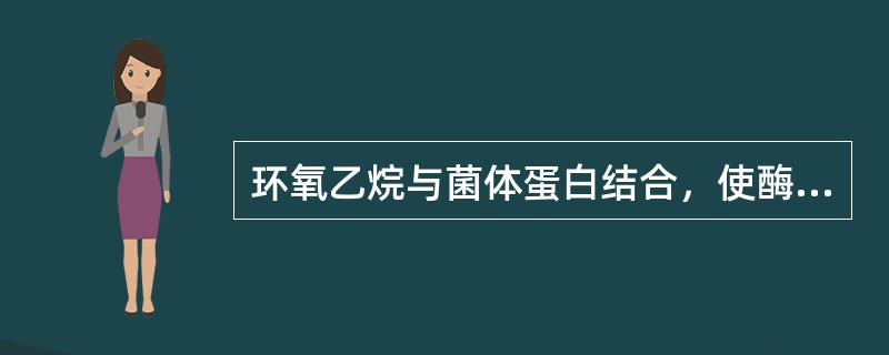 环氧乙烷与菌体蛋白结合，使酶代谢受阻而导致死亡。（）