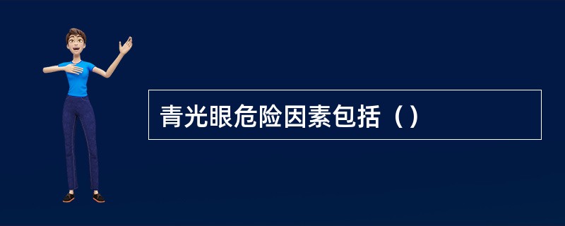 青光眼危险因素包括（）