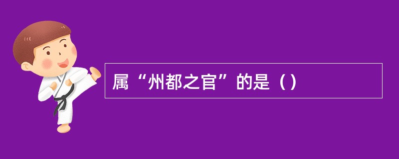 属“州都之官”的是（）