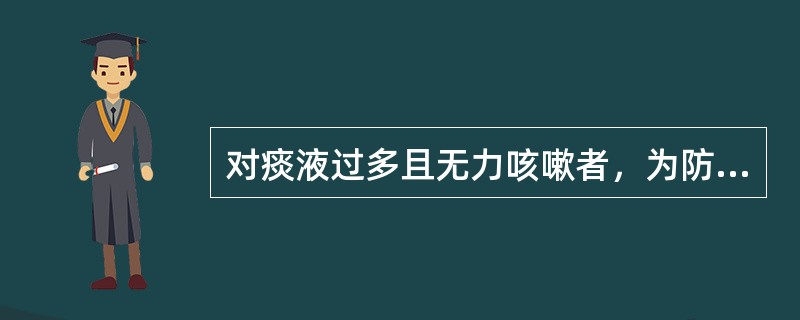 对痰液过多且无力咳嗽者，为防止窒息翻身前护士首先应（）