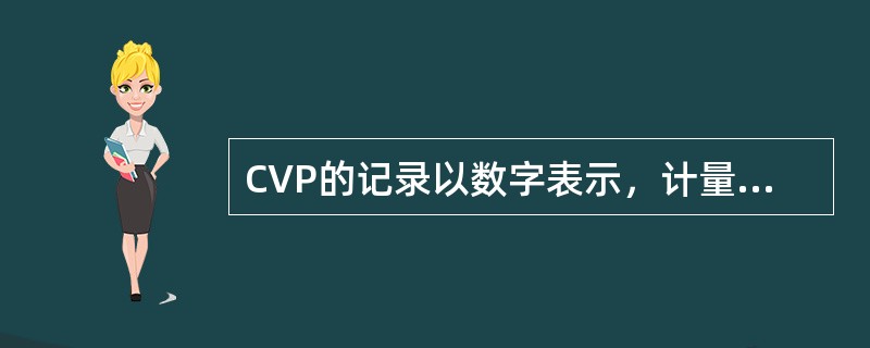 CVP的记录以数字表示，计量单位为“cmHO”。（）