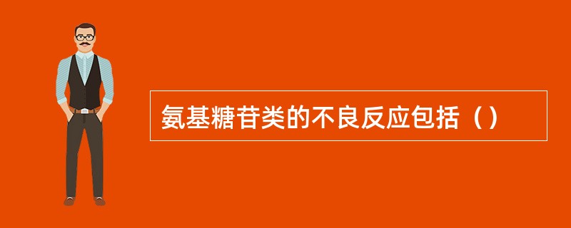 氨基糖苷类的不良反应包括（）